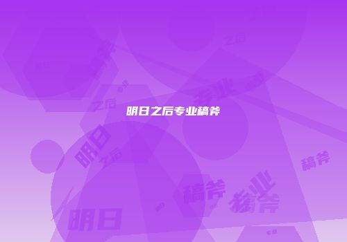 明日之后专业稿斧