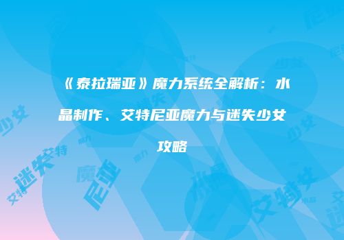 《泰拉瑞亚》魔力系统全解析：水晶制作、艾特尼亚魔力与迷失少女攻略