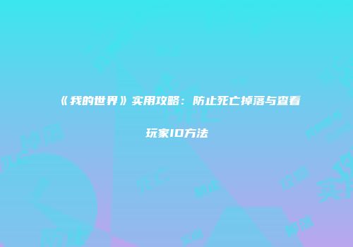 《我的世界》实用攻略：防止死亡掉落与查看玩家ID方法