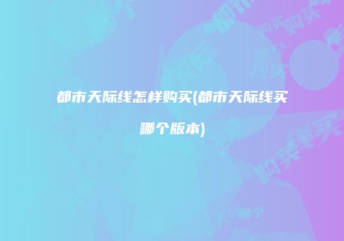 都市天际线怎样购买(都市天际线买哪个版本)