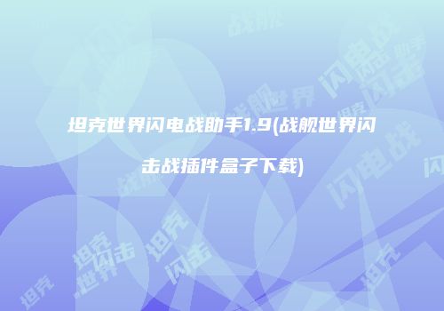 坦克世界闪电战助手1.9(战舰世界闪击战插件盒子下载)