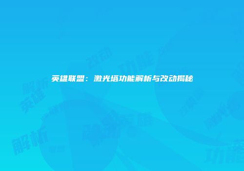 英雄联盟：激光塔功能解析与改动揭秘