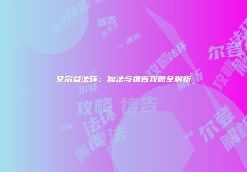 艾尔登法环：魔法与祷告攻略全解析