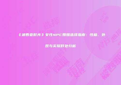 《波西亚时光》女性NPC婚姻选择指南：性格、外观与实际好处分析