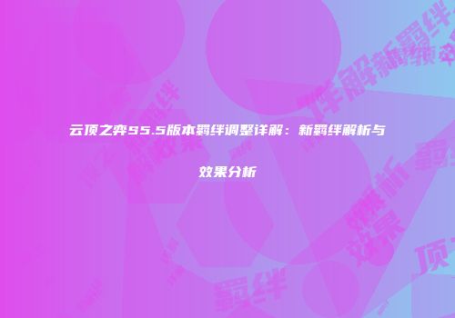 云顶之弈S5.5版本羁绊调整详解：新羁绊解析与效果分析