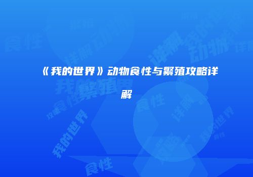 《我的世界》动物食性与繁殖攻略详解