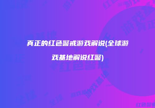 真正的红色警戒游戏解说(全球游戏基地解说红警)