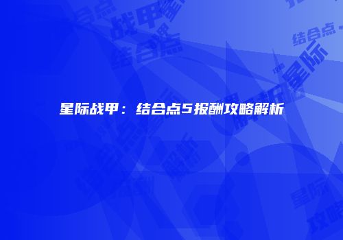 星际战甲：结合点5报酬攻略解析