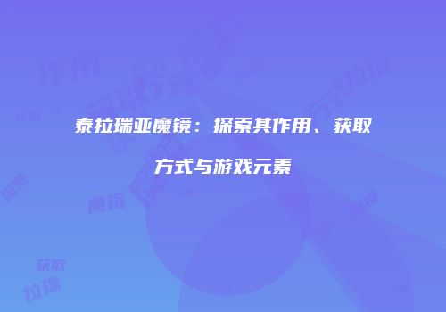 泰拉瑞亚魔镜：探索其作用、获取方式与游戏元素