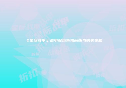 《星际战甲》战甲配色折扣解析与购买策略