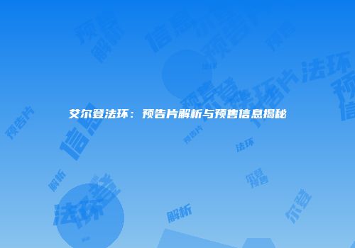 艾尔登法环：预告片解析与预售信息揭秘
