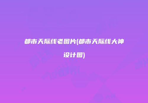 都市天际线老图片(都市天际线大神设计图)