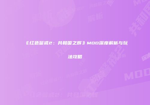 《红色警戒2：共和国之辉》MOD深度解析与玩法攻略