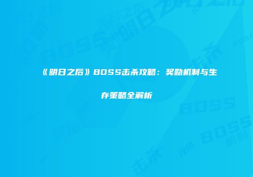 《明日之后》BOSS击杀攻略：奖励机制与生存策略全解析