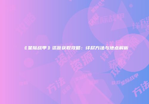 《星际战甲》资源获取攻略：详尽方法与地点解析