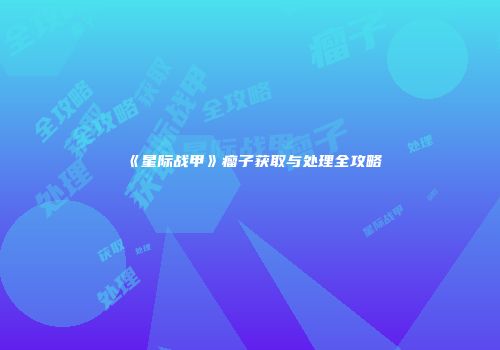 《星际战甲》瘤子获取与处理全攻略