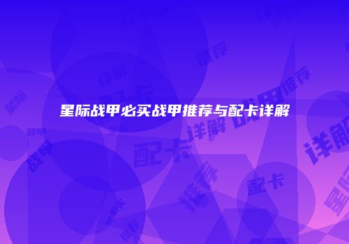 星际战甲必买战甲推荐与配卡详解