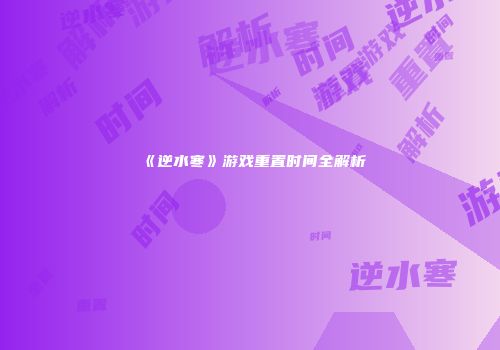 《逆水寒》游戏重置时间全解析