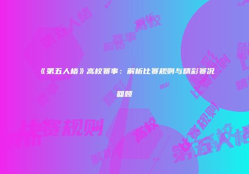 《第五人格》高校赛事：解析比赛规则与精彩赛况回顾