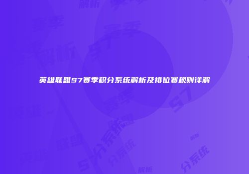 英雄联盟S7赛季积分系统解析及排位赛规则详解