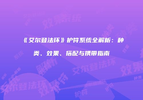《艾尔登法环》护符系统全解析：种类、效果、搭配与携带指南