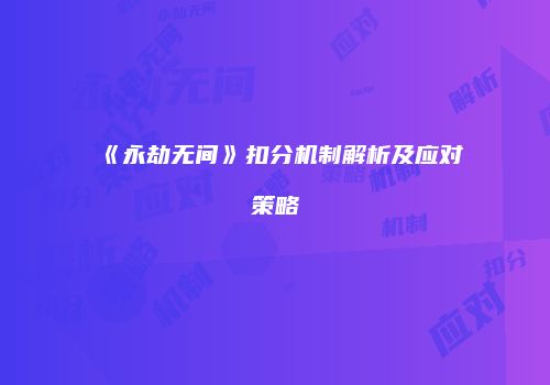 《永劫无间》扣分机制解析及应对策略