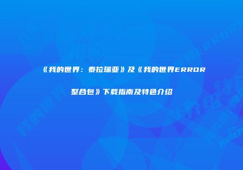 《我的世界：泰拉瑞亚》及《我的世界ERROR整合包》下载指南及特色介绍
