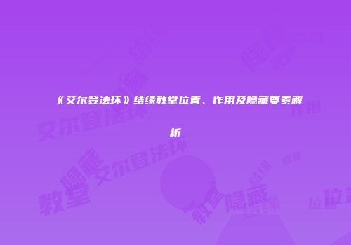 《艾尔登法环》结缘教堂位置、作用及隐藏要素解析