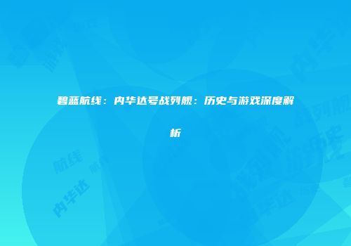 碧蓝航线：内华达号战列舰：历史与游戏深度解析