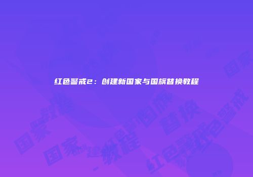 红色警戒2：创建新国家与国旗替换教程