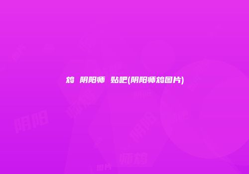 鸩 阴阳师 贴吧(阴阳师鸩图片)