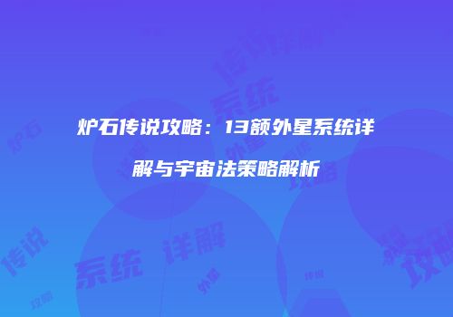 炉石传说攻略：13额外星系统详解与宇宙法策略解析