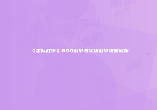 《星际战甲》800战甲与实用战甲攻略解析
