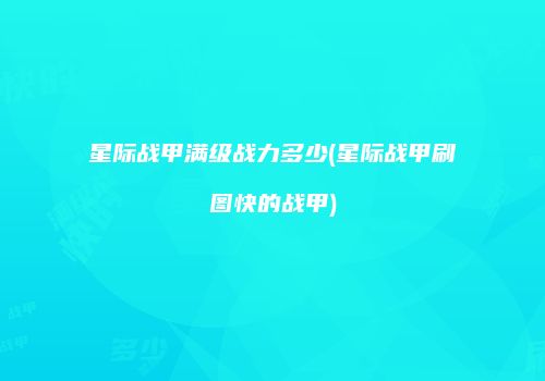 星际战甲满级战力多少(星际战甲刷图快的战甲)