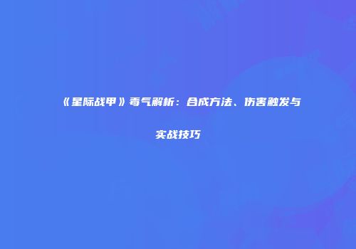 《星际战甲》毒气解析：合成方法、伤害触发与实战技巧