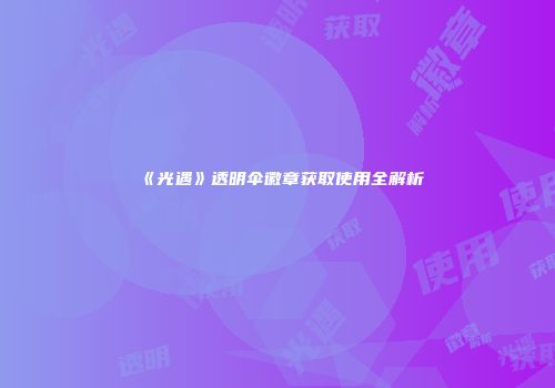 《光遇》透明伞徽章获取使用全解析