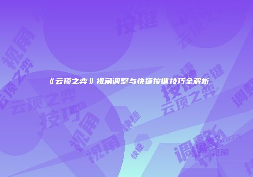 《云顶之弈》视角调整与快捷按键技巧全解析