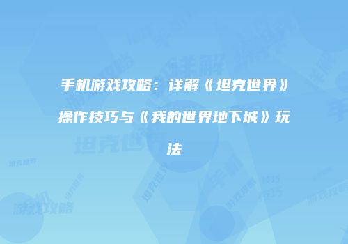 手机游戏攻略：详解《坦克世界》操作技巧与《我的世界地下城》玩法