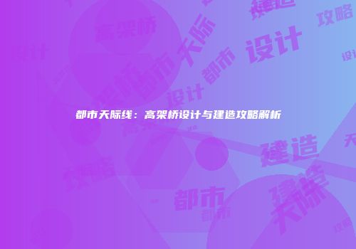 都市天际线：高架桥设计与建造攻略解析
