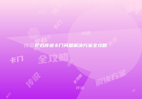 炉石传说卡门问题解决方案全攻略