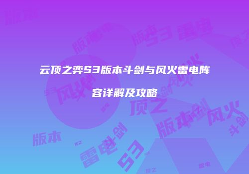 云顶之弈S3版本斗剑与风火雷电阵容详解及攻略