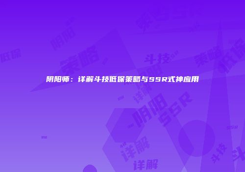 阴阳师：详解斗技低保策略与SSR式神应用