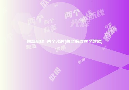碧蓝航线 两个光辉(碧蓝航线两个欧根)