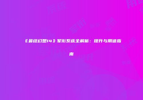 《最终幻想14》军衔系统全解析：提升与用途指南
