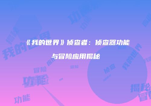 《我的世界》侦查者：侦查器功能与冒险应用揭秘
