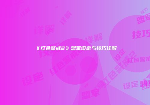 《红色警戒2》盟军设定与技巧详解