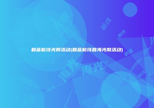 碧蓝航线光辉活动(碧蓝航线碧海光粼活动)
