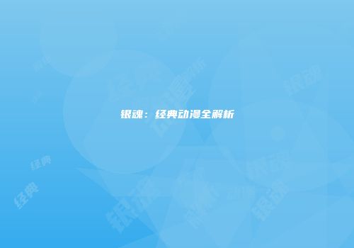 银魂：经典动漫全解析