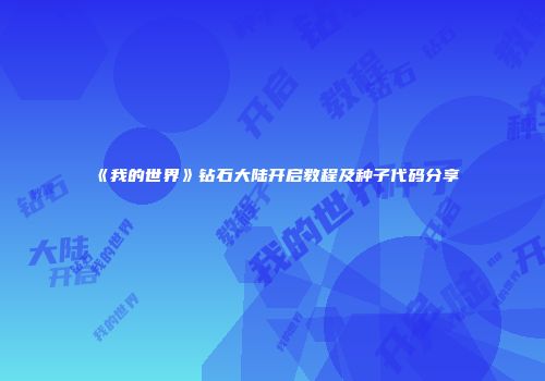 《我的世界》钻石大陆开启教程及种子代码分享