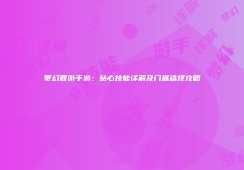 梦幻西游手游：慈心技能详解及门派选择攻略